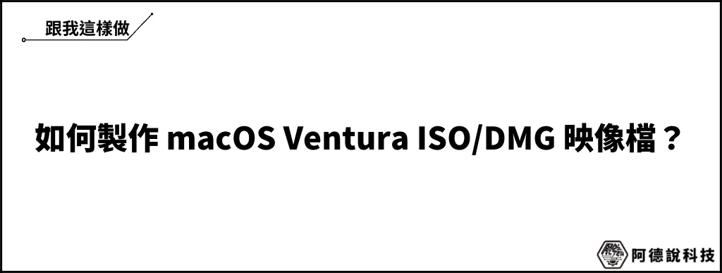 如何製作 macOS Ventura ISO/DMG 安裝映像檔？ 5