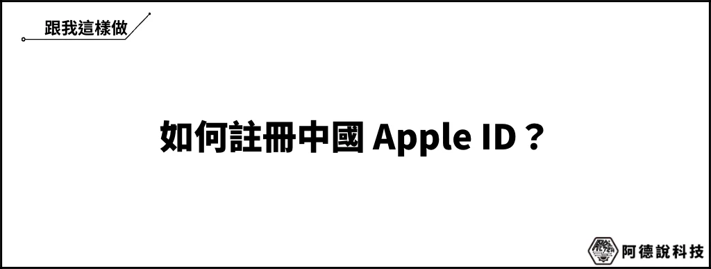 如何註冊中國 Apple ID 帳號？大陸手機+台灣手機 2 種方法 5