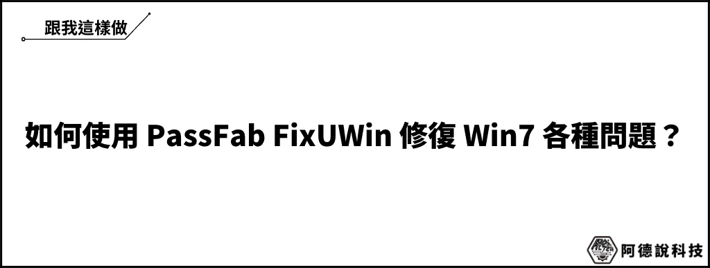 PassFab FixUWin：簡單好用的 Win 7 系統修復工具 5