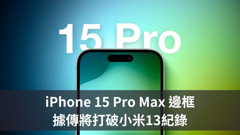 iPhone 15 Pro Max 邊框據傳打破小米 13 保持的紀錄 3