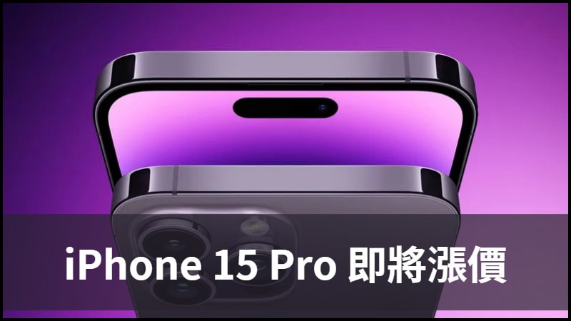 漲聲響起！iPhone 15 Pro 漲價，將比之前 Pro 系列更貴 7