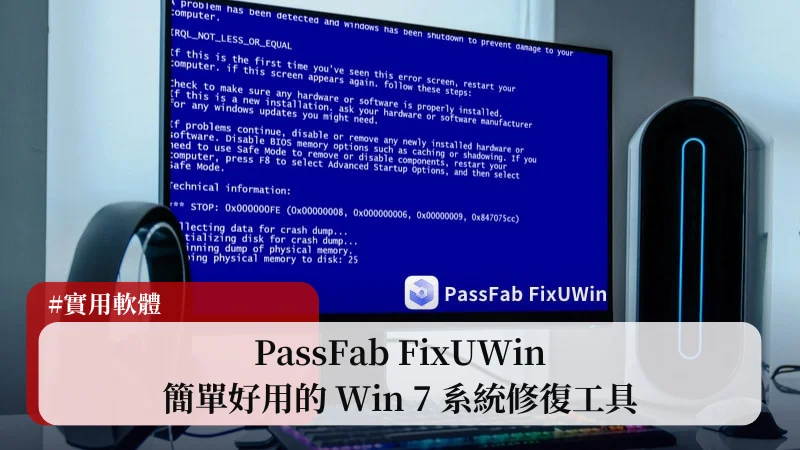 PassFab FixUWin：簡單好用的 Win 7 系統修復工具 3