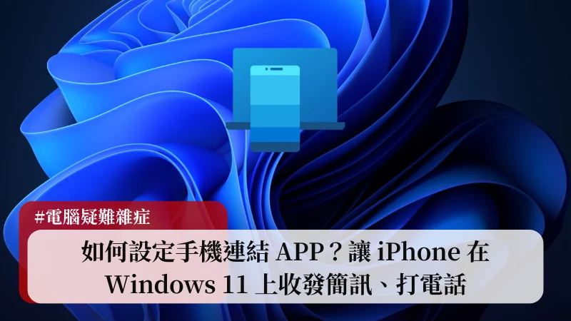 如何設定手機連結 APP？讓 iPhone 在 Windows 11 上收發簡訊、打電話 17