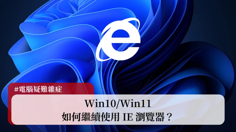Win10/Win11 繼續使用 IE 瀏覽器的 4 種方法（Edge 改 IE） 9