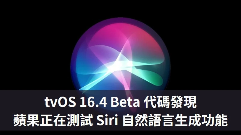 蘋果正在 tvOS 16.4 beta 測試 Siri 自然語言生成功能 3