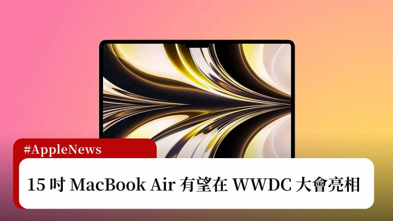 15 吋 MacBook Air 有望在今年 WWDC 上公開亮相 3