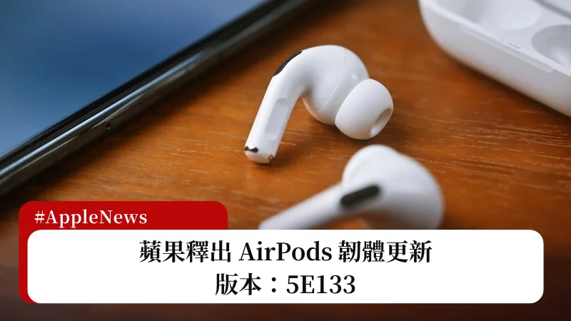 蘋果釋出 AirPods 韌體更新 5E133，更新內容與方法看這篇 3