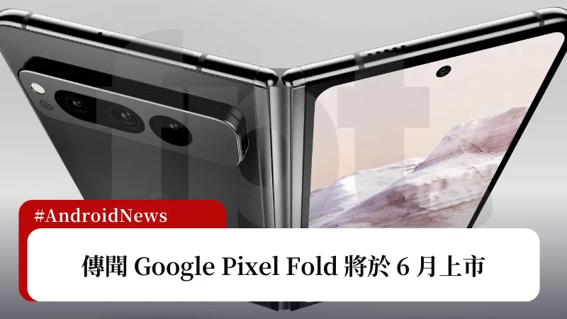 Google Pixel Fold 發佈日期和售價曝光，Google I/O 當天就可預購 3