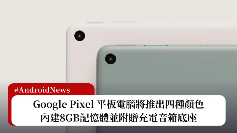 Google Pixel Tablet 將推出四種顏色，內建 8GB 記憶體並附贈充電音箱底座 3