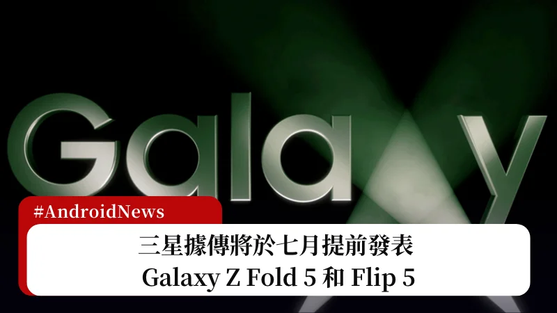 三星據傳將於七月提前發表 Galaxy Z Fold 5 和 Flip 5 19