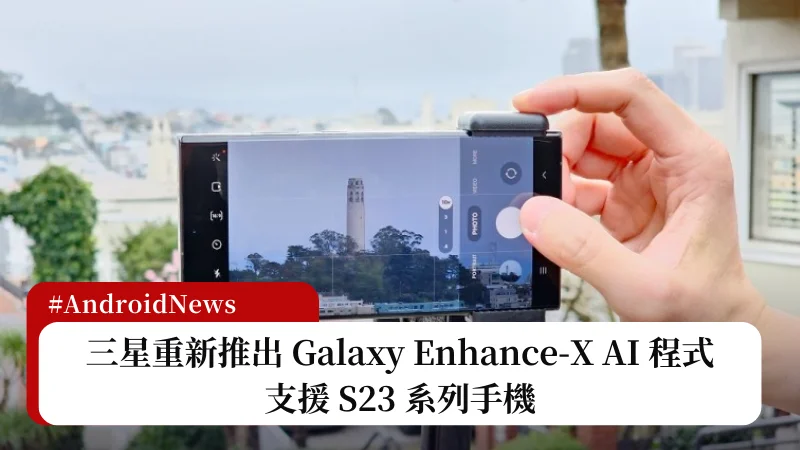 三星重新推出 Galaxy Enhance-X AI 應用程式，支援 S23 系列手機 21