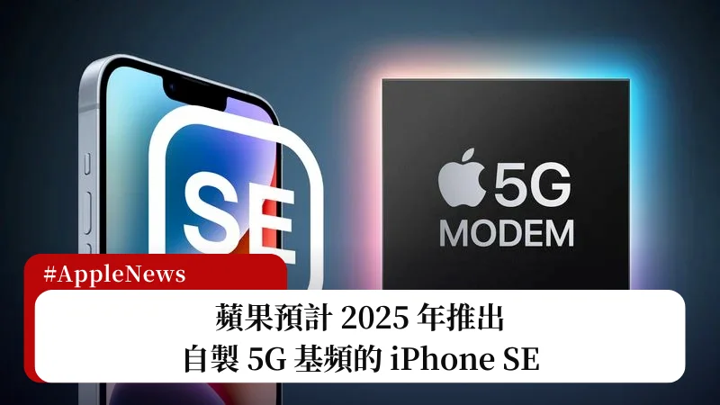 蘋果自製 5G 晶片預計 2025 年發表，iPhone SE 率先使用 3