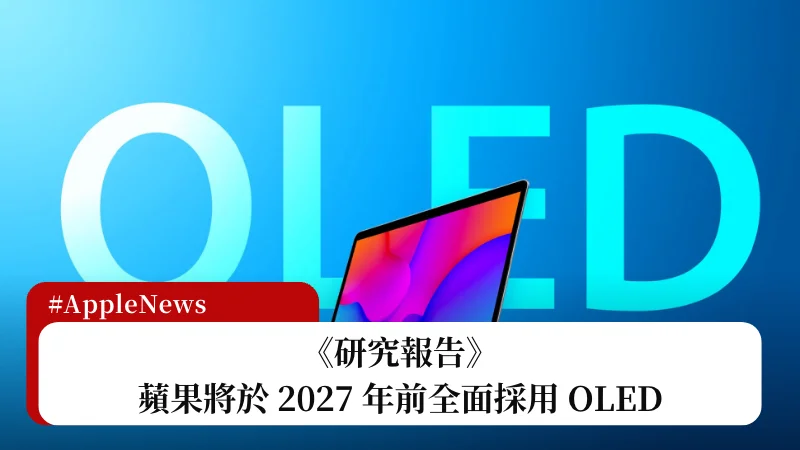 研究報告：蘋果將於 2027 年前全面採用 OLED 3