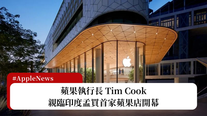 Tim Cook 親臨印度首家 Apple Store 開幕 1