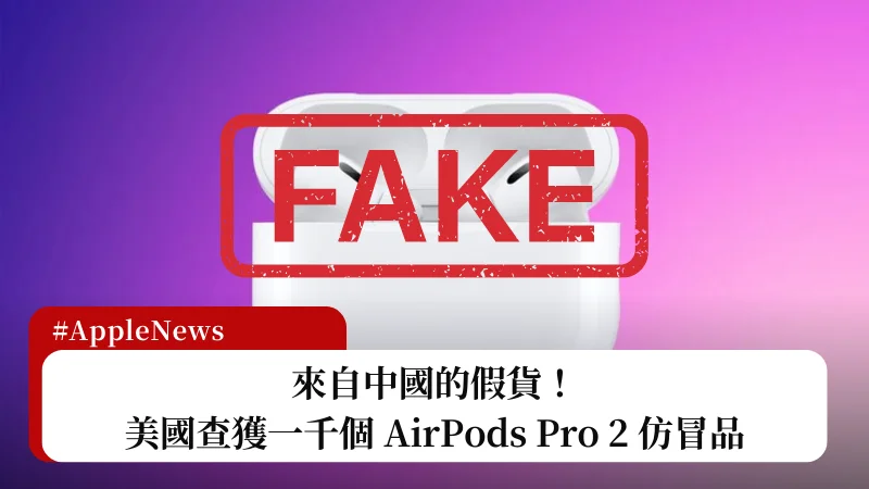 美國查獲來自中國的大量 AirPods Pro 2 假貨 3