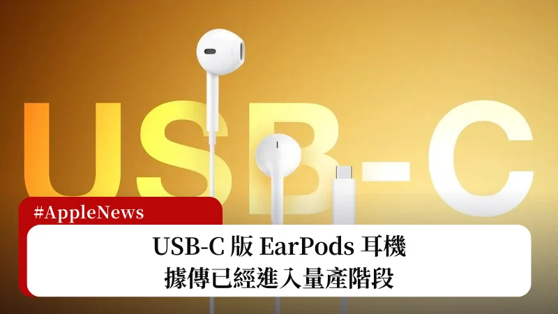 USB-C EarPods 據傳已經進入量產階段 3