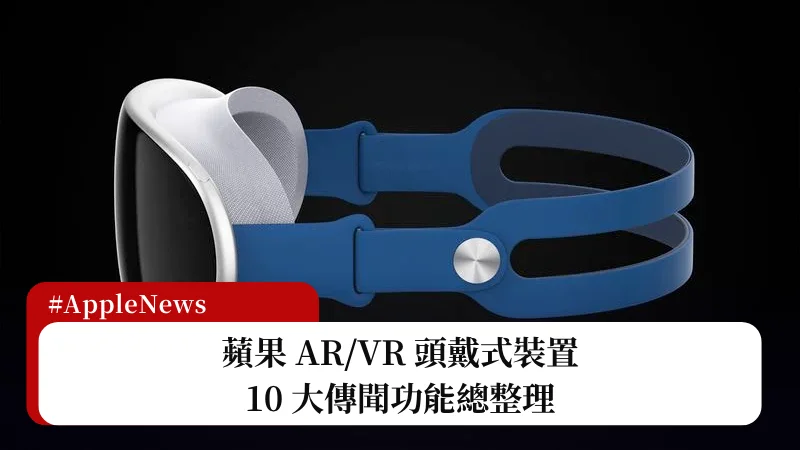 蘋果 AR/VR 頭戴式裝置 10 大傳聞功能總整理 3