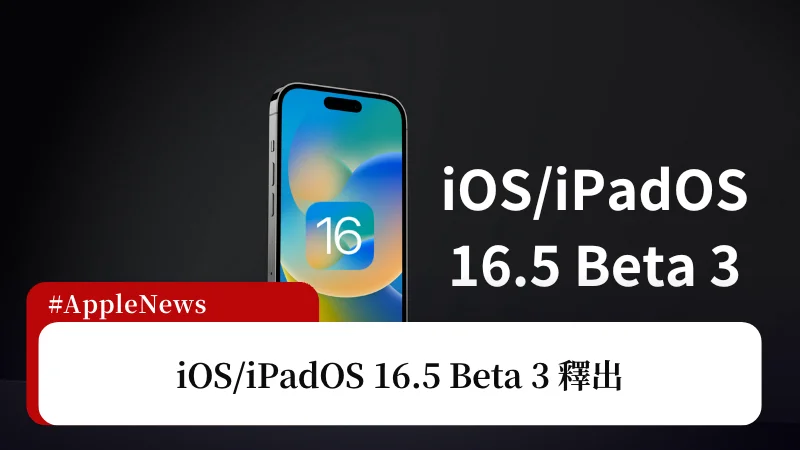 iOS 16.5 Beta 3 更新釋出，更新內容重點整理看這篇 3
