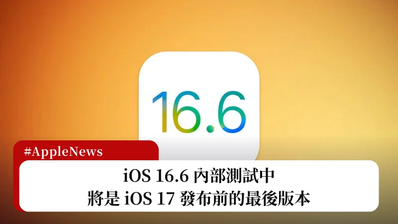 iOS 16.6 內部測試中，將是發布 iOS 17 前的最後版本 1