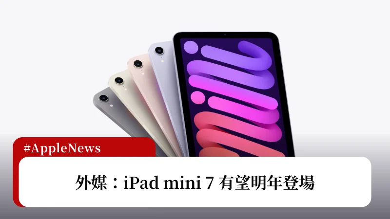 iPad mini 7 何時發布？外媒：有望於明年登場 3