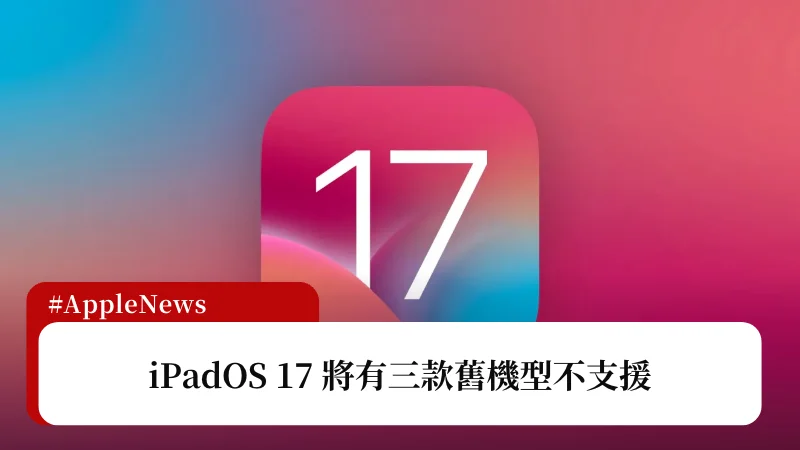 iPadOS 17 支援列表出爐！傳三款舊 iPad 將無法升級 3