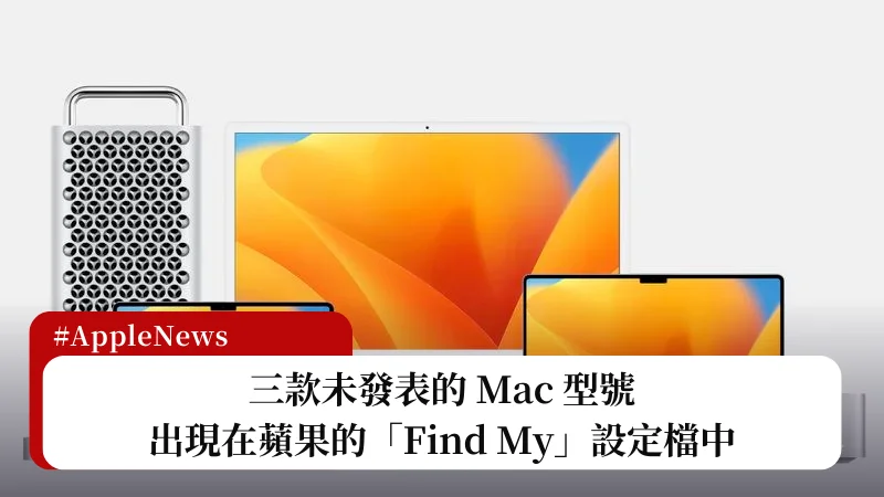 WWDC 還有驚喜？三款未發表的 Mac 型號出現在蘋果的「Find My」設定檔中 3