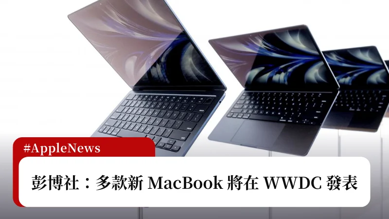彭博社：多款 MacBook 即將在 WWDC 發表 3