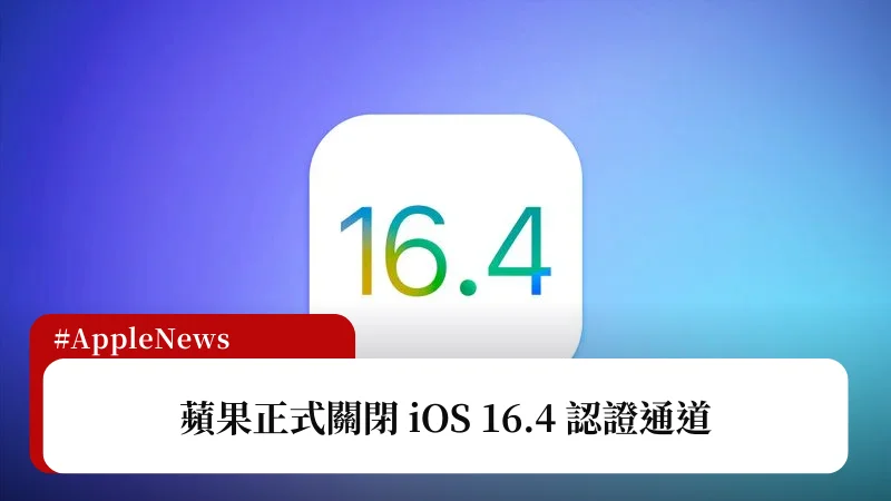 蘋果關閉 iOS 16.4 認證通道（最新 iOS 16.4.1） 3