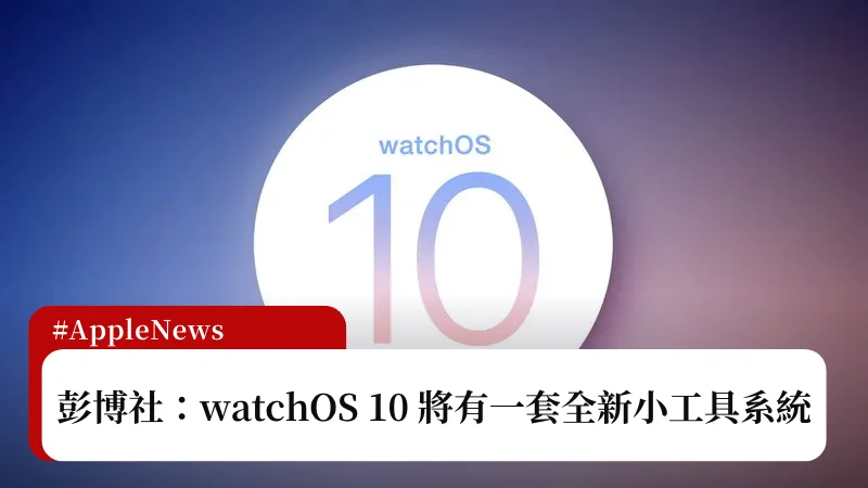 彭博社：watchOS 10 將加入一套全新的小工具系統 3