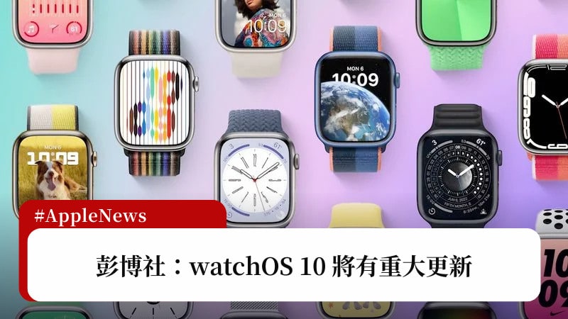 彭博社：watchOS 10 即將迎來重大更新，包含界面改版 3