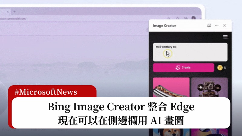 Bing Image Creator 整合 Edge 瀏覽器，可以在側邊欄用 AI 創作圖片 19