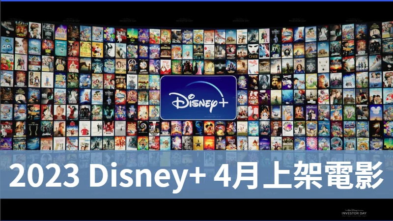 2023 Disney+ 四月上架電影清單，33部電影一次看 11