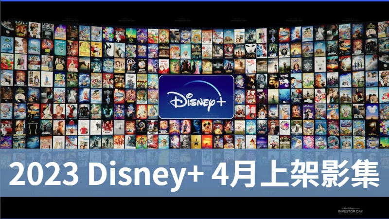 2023 Disney+ 四月上架影集清單，29部影集清單一次看 9