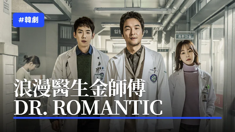每日一劇：浪漫醫生金師傅第一季(Dr. Romantic) 3