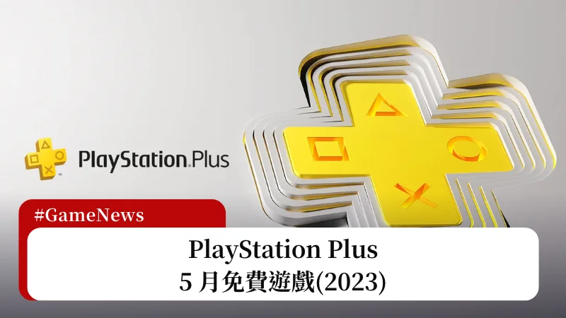 2023 PS Plus 5 月免費遊戲公布，含《極速房車賽》等三款遊戲入列 9
