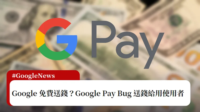 Google Pay 免費送錢給你花？雖然已經修正但不用回收！ 3