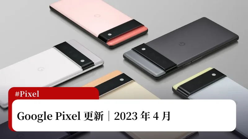 2023 Google Pixel 4 月更新正式釋出，更新內容總整理 3
