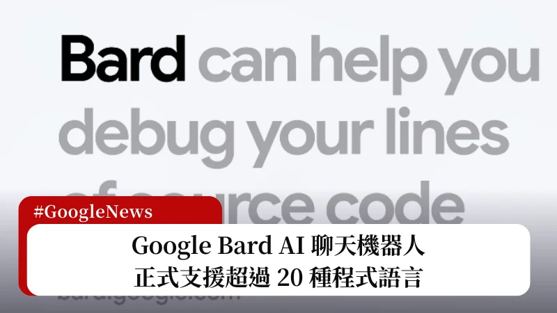 Google Bard 支援超過 20 種程式語言，可協助撰寫、除錯和解釋 3