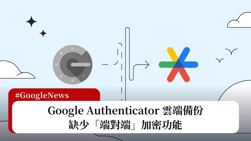 Google Authenticator 雲端備份缺少「端對端加密」功能，恐有安全疑慮 3