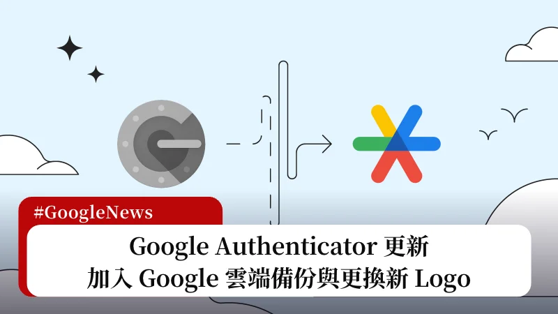Google Authenticator 迎來更新，支援 Google 帳戶備份與更換新 Logo 3