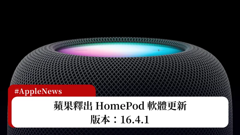 HomePod 16.4.1 更新釋出，提升效能與改善穩定度 3