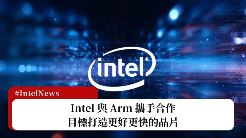 Intel 與 Arm 攜手合作，將一起打造更好的晶片 3