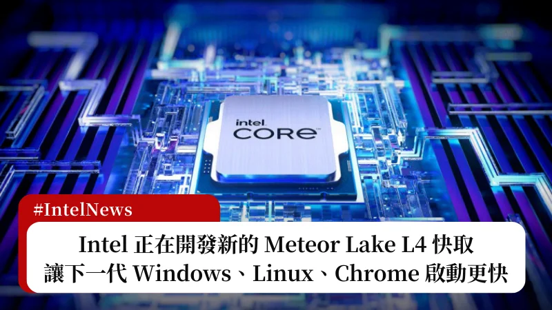Intel Meteor Lake L4 快取開發中，可讓下一代 Windows 系統啟動更快 3