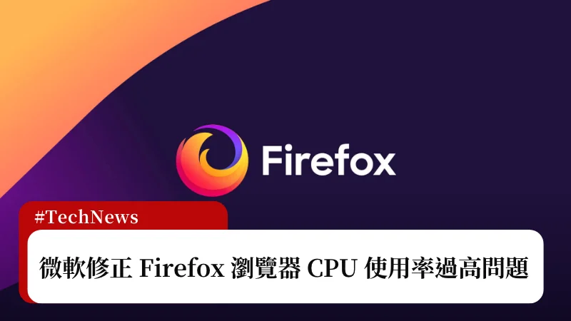 微軟終於修正 Firefox CPU 使用率過高問題 3