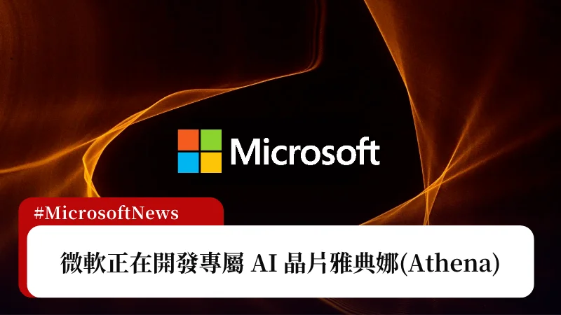 據傳微軟正在開發專屬 AI 晶片雅典娜(Athena) 3