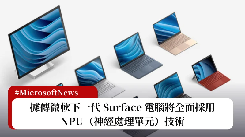 據傳微軟下一代 Surface 電腦將全面採用 NPU（神經處理單元）技術 3