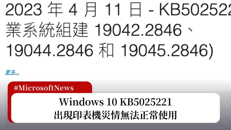 Windows 10 KB5025221 災情湧現，印表機無法使用、預設 APP 錯亂等 3