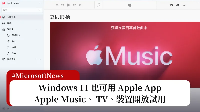 Windows 11 Apple Music、TV、裝置試用版釋出，在 Windows 電腦也可體驗 Apple App 3