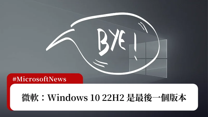 Windows 10 退場？微軟確認 Windows 10 22H2 為最後一個版本 3