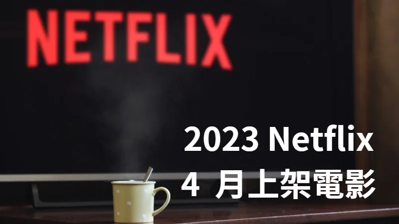 2023 Netflix 四月上架電影清單，玩命關頭 9 等六部 3